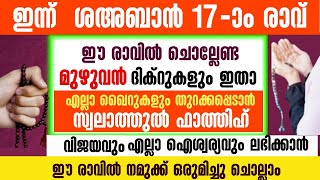 ഇന്ന് ശഅബാൻ 17-ാം രാവ്‌|ഇപ്പോൾ ചൊല്ലേണ്ട ദിക്റുകൾ കൂടെ ചൊല്ലാം|salah media