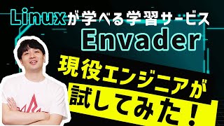 【Envader】インフラ学習サービスを現役エンジニアが本音レビュー【Linux編】