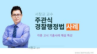 [서창교 교수] 주관식 경찰행정법 - 각종 고시 기출사례 해설 특강 Ⅳ_경감승진 행정법을 위한