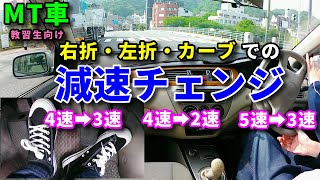 MT車　シフトダウンを活用した右左折とカーブの曲がり方　クラッチのつなぎ方のコツ　４速➡２速についても解説【運転動画】