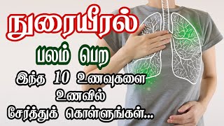 நுரையீரலை பலப்படுத்தும் உணவுகள் | Foods for Healthy Lungs | Best Foods for Your Lungs | Health Tips