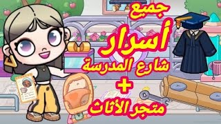 جميع أسرار تحديث شارع المدرسة والمتجر🤗❤️أفتار ورلد_avatar world