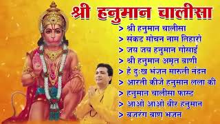 Hanuman Chalisa Bhajans ! श्री हनुमान चालीसा ! संकटमोचन हनुमान अष्टक ! गुलशन कुमार हनुमान चालीसा