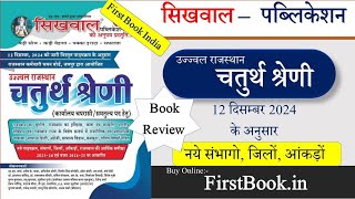 Sikhwal Rajasthan चतुर्थ श्रेणी कर्मचारी Best Book Review l Best Book For Chturth Shreni karmchari