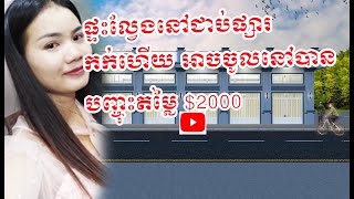 House selling  -ផ្ទះល្វែងកក់ភ្លាម ចូលនៅបាន-How to sell house-  DC company house news