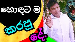 HONDATAMA KARAPU DE|හොඳට ම කරපු දේ|ACTOR GMS