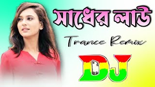 Sadher Lau | Trance Mix | Tik Tok Viral Song | Bangla Remix | Eyasin Emb 999K