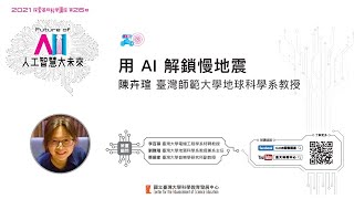 用AI解鎖慢地震｜陳卉瑄｜探索講座〖Future of AI：人工智慧大未來〗