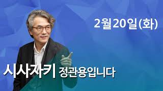 2018/02/20 CBS 시사자키 정관용입니다 이슈 인터뷰 1 \