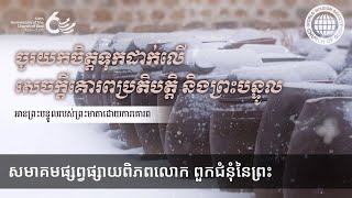 ចូរយកចិត្តទុកដាក់លើ សេចក្តីគោរពប្រតិបត្តិ និងព្រះបន្ទូល | ពួកជំនុំនៃព្រះ