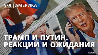 Разговор Трампа с Путиным: реакции Зеленского, Конгресса и ЕC. Вэнс и Рубио летят в Мюнхен