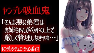 【ヤンデレASMR】ヤンデレ吸血鬼「お姉ちゃんがもっと厳しく管理してあげるね」【男性向けボイス】