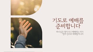 25.1.24.(금)  중원기지교회 금요저녁예배