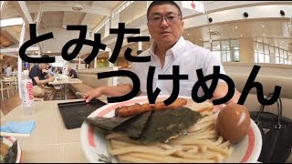 松戸富田製麺Ramen tomita「つけそば・中華そば」いただきます（ダイエット宣言前収録）