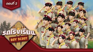 รถโรงเรียน School Rangers [EP.121] | ตอนพิเศษ Boy Scout ตอนที่ 2