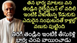 భారమైన తండ్రి| భార్య మాటలు విని తండ్రిని రైల్వేస్టేషన్ లో వదిలాడు కొడుకు|ఇంటికి వెళుతున్న కొడుకుకు