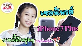 เซอร์ไพรส์ iPhone 7 Plus  ดีใจหนักมาก..ของใครเอ่ย ⁉️ น้องวีว่า พี่วาวาว Wow Sister Toy