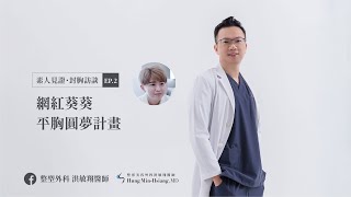 EP2 網紅葵葵平胸圓夢計劃｜整形外科洪敏翔醫師(精華版)