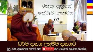 Nauyane Ariyadhamma Thero - රතන සූත්‍රරයේ නිධාන කතාව 02