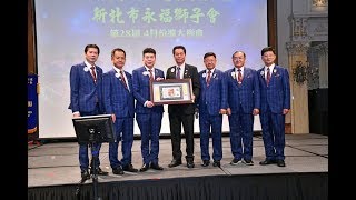 新北市永福國際獅子會 2018-2019年度 第28屆擴大例會*全體獅兄歡唱慶祝-紀錄片