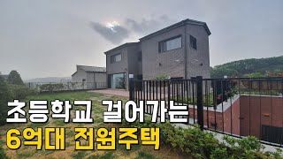 [번호293] 초등학교 걸어가는 6억대 용인전원주택