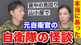 元自衛官による【本当にあった自衛隊の怪談①】〜夜の見回り・山の小屋で〜