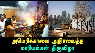 Tamilans celebrate Mariyamman Festival at New York City - Oneindia Tamil