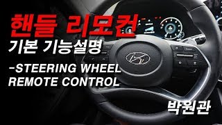 How to Use the Steering Wheel Remote Control