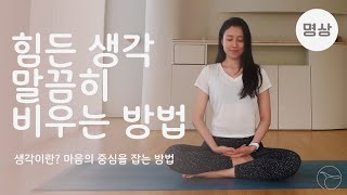 힘든 생각 말끔히 비우는 방법, 생각에서 중심잡기ㅣ어렵지 않은 명상의 시작