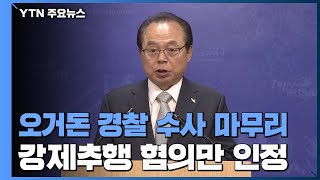 오거돈 경찰 수사 마무리...강제추행 혐의만 기소의견 / YTN