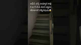 రాత్రి 11:౩౦😱 #viral#trending#dark#midnight#shorts#reels#ytshorts#maaammenaaprapancham#shorts