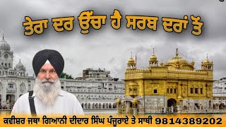 Tera Dar Ucha (ਤੇਰਾ ਦਰ ਉੱਚਾ)by Kavisher Didar Singh Panjurai 98143-89202,99146-32837