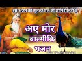 अए मोर वाल्मीकि भजन Official Video | New Valmiki Bhajan Hindi | Valmiki Jayanti Special Bhajan 2023