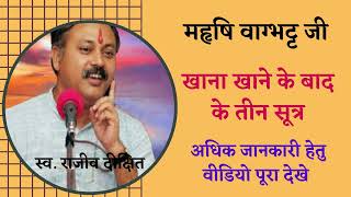 खाना खाने के बाद वाग्भट्ट जी के तीन सूत्र vagbhatt Sutar khana khane के bad #rajivdixit #vagbhatt