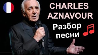 🎵🇫🇷Charlez Aznavour - Emmenez-moi. Разбор песни. Французский язык