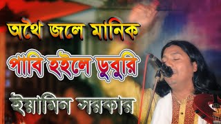 অথৈ জলে মানিক পাবি হইলে ডুবুরি। শিল্পিঃ-ইয়ামিন সরকার।