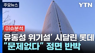 [경제PICK] '유동성 위기설' 시달린 롯데...\