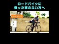 ロードバイクに乗った事のない方へ [１人で始める] ロードバイク初めて入門：周りに誰もいない、更に通販購入 #脱初心者 #自転車のペダリング #長距離サイクリング #ロードバイク #サイクリスト