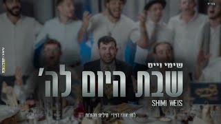 Shimmy Weiss - Shabbat Hayom | שימי וייס - שבת היום להשם