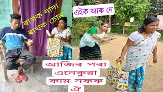 বেপাৰীৰ বিলৈ # Assamese #comedy video # Sangita gogoi