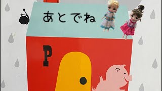 えほん　1歳2歳 『あとでね』オルゴール♪