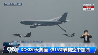 KC-330天鵝座 供15架戰機空中加油｜中央社影音新聞