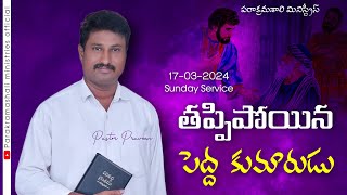 17-03-2024 || Sunday Service || తప్పిపోయిన పెద్ద కుమారుడు || Msg by Pastor Praveen