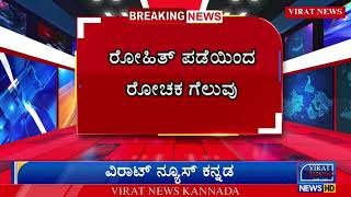 ಭಾರತಕ್ಕೆ ರೋಚಕ ಗೆಲುವು! | Team India | Virat News |