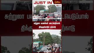 சுற்றுலா பயணிகள் படையெடுப்பால் திக்குமுக்காடும் ஏற்காடு | Yercaud | Newsrtamil24x7