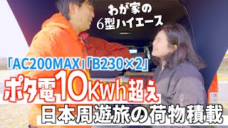 【ハイエース】こだわりの装備 09 10,000Wh 超えのポータブル電源 冬車中泊装備 2022 防災対応車内をご紹介 （6型ハイエース/vanlife）