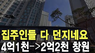 4억1천에 샀는데 2억2천된 창원 아파트 집주인들 다 던지네요