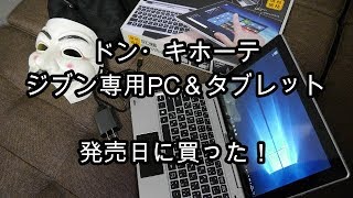 【発売日に買った！】ドン・キホーテ　ジブン専用PC\u0026タブレット３