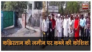 AJMER NEWS | नौसर घाटी कब्रिस्तान की ज़मीन पर क़ब्ज़े की कोशिश  | MTTV INDIA