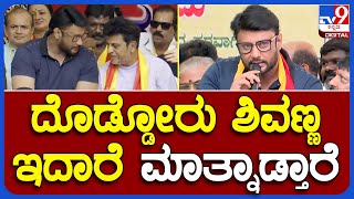 Darshan, Shivanna in Cauvery protest: ದೊಡ್ಡೋರು ಶಿವಣ್ಣ ಇದಾರೆ ಮಾತ್ನಾಡ್ತಾರೆ  | TV9